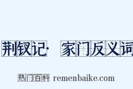 荆钗记·家门反义词是什么意思的图片